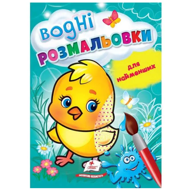Водні розмальовки для найменших А5, 4 аркуші, асорті Пегас — фото 2