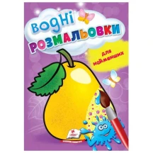 Водні розмальовки для найменших А5, 4 аркуші, асорті Пегас — фото 4