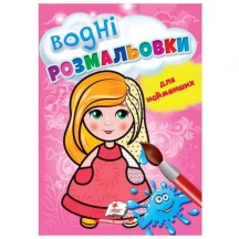 Водні розмальовки для найменших А5, 4 аркуші, асорті Пегас — фото 5