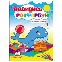 Розмальовка "Подивись і розфарбуй" А5, 8 аркушів, асорті Пегас