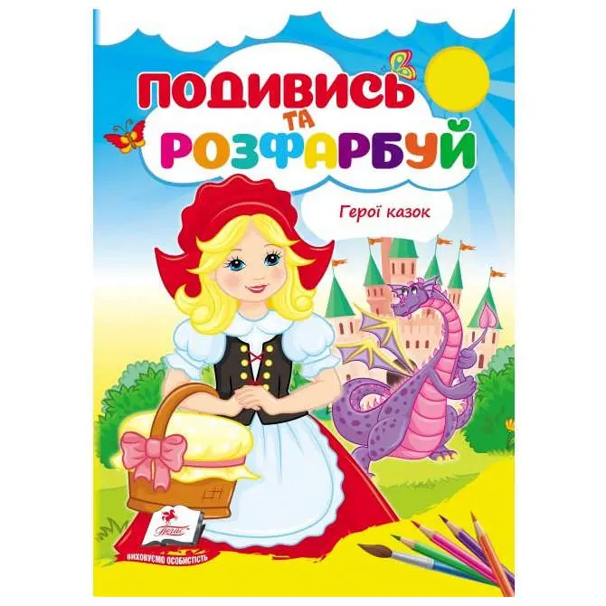 Розмальовка "Подивись і розфарбуй" А5, 8 аркушів, асорті Пегас — фото 2