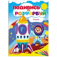 Розмальовка "Подивись і розфарбуй" А5, 8 аркушів, асорті Пегас — фото 3