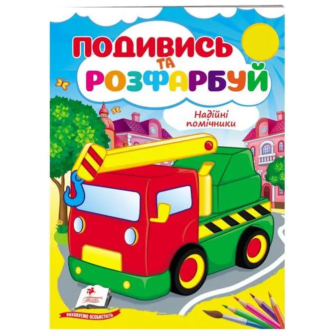 Розмальовка "Подивись і розфарбуй" А5, 8 аркушів, асорті Пегас — фото 4