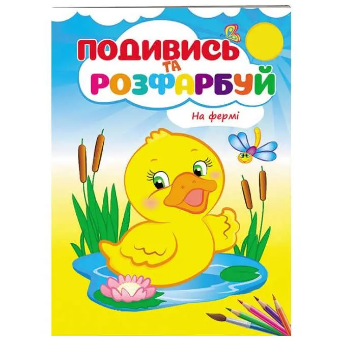 Розмальовка "Подивись і розфарбуй" А5, 8 аркушів, асорті Пегас — фото 5