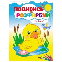 Розмальовка "Подивись і розфарбуй" А5, 8 аркушів, асорті Пегас — фото 5