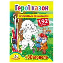 Розвивальна розмальовка "Герої казок" з наліпками + 3D-модель Пегас