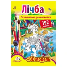 Розвивальна розмальовка "Лічба" з наліпками + 3D-модель Пегас