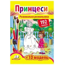 Розвивальна розмальовка "Принцеси" з наліпками + 3D-модель Пегас