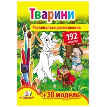 Розвивальна розмальовка "Тварини" з наліпками + 3D-модель Пегас