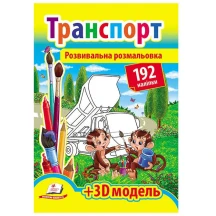 Розвивальна розмальовка "Транспорт" з наліпками + 3D-модель Пегас