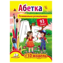 Розвивальна розмальовка "Абетка" з наліпками + 3D-модель Пегас