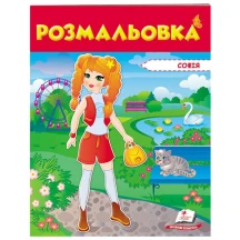 Розмальовка серії "Розмальовки для хлопчиків і дівчаток", асорті Пегас