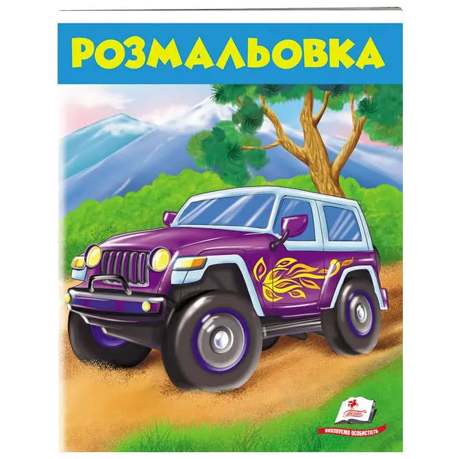 Розмальовка серії "Розмальовки для хлопчиків і дівчаток", асорті Пегас — фото 2