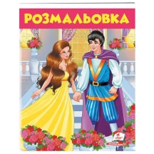 Розмальовка серії "Розмальовки для хлопчиків і дівчаток", асорті Пегас — фото 4