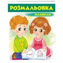 Розмальовка серії Розмальовки для хлопчиків і дівчаток "Малюкам", асорті Пегас