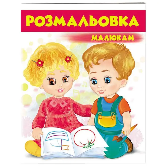 Розмальовка серії Розмальовки для хлопчиків і дівчаток "Малюкам", асорті Пегас — фото 2