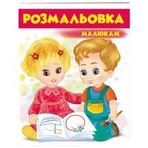 Розмальовка серії Розмальовки для хлопчиків і дівчаток "Малюкам", асорті Пегас — фото 2