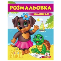 Розмальовка серії Розмальовки для хлопчиків і дівчаток "Малюкам", асорті Пегас — фото 3