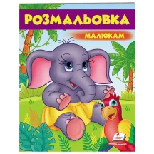 Розмальовка серії Розмальовки для хлопчиків і дівчаток "Малюкам", асорті Пегас — фото 4