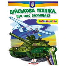 Розмальовка серії Розмальовки для хлопчиків і дівчаток "Патріотична", асорті Пегас