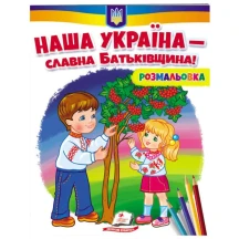 Розмальовка серії Розмальовки для хлопчиків і дівчаток "Патріотична", асорті Пегас — фото 2