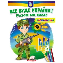 Розмальовка серії Розмальовки для хлопчиків і дівчаток "Патріотична", асорті Пегас — фото 3