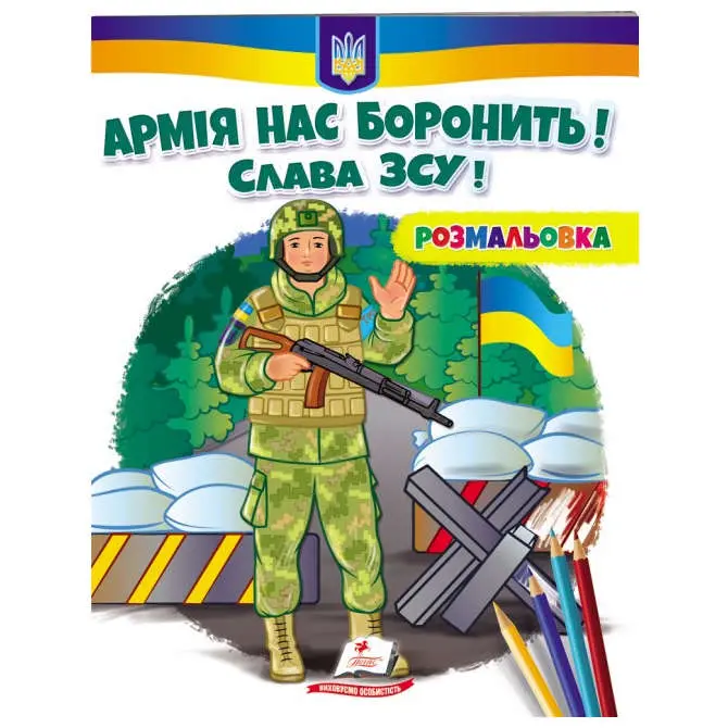 Розмальовка серії Розмальовки для хлопчиків і дівчаток "Патріотична", асорті Пегас — фото 4