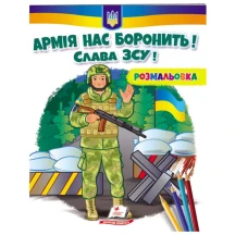 Розмальовка серії Розмальовки для хлопчиків і дівчаток "Патріотична", асорті Пегас — фото 4