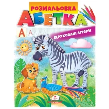 Розмальовка "Абетка" друковані літери Пегас