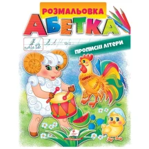 Розмальовка "Абетка" прописні літери Пегас
