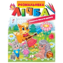 Розмальовка "Лічба" вчимося писати цифри Пегас