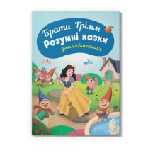 Книга "Брати Грімм "Розумні казки для найменших" Crystal Book