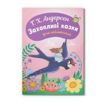 Книга "Захопливі казки для найменших" Г.Х.Андерсен , Crystal Book