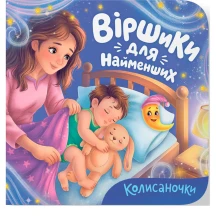 Книга- картонка Crystal Book "Віршики для найменших. Колисаночки"