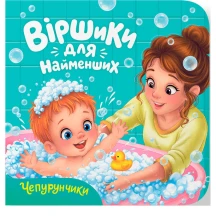 Книга- картонка Crystal Book "Віршики для найменших. Чепурунчики"