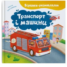 Книга Crystal Book "Віршики-розмовлялки. Транспорт і машини"