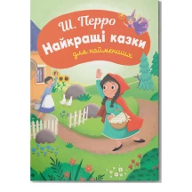 Книга "Ш.Перро "Найкращі казки для найменших" Crystal Book