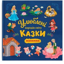 Книга "Улюблені казки народів світу малюкам" Crystal Book
