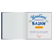 Книга "Улюблені казки народів світу малюкам" Crystal Book — фото 2