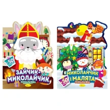 Книга Апельсин розмальовка з наліпками "Миласики до Миколая", асорті РМ-90