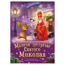 Книга-картонка з віконцями "Малеча зустрічає Святого Миколая" Ranok 2+ А1499003У
