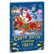 Книга-картонка з віконцями "Санта рятує улюблене свято" Ranok 2+ А1499004У