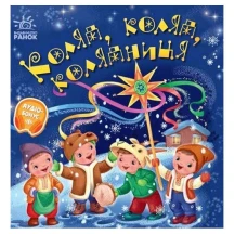 Книга - картонка "Забавлянки-колисанки. Коляд, коляд, колядниця" Ranok 1+ А1723008У