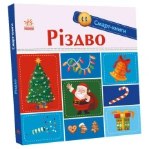 Книга- картонка серії Смарт - книги "Різдво" Ranok 1+ С944019У
