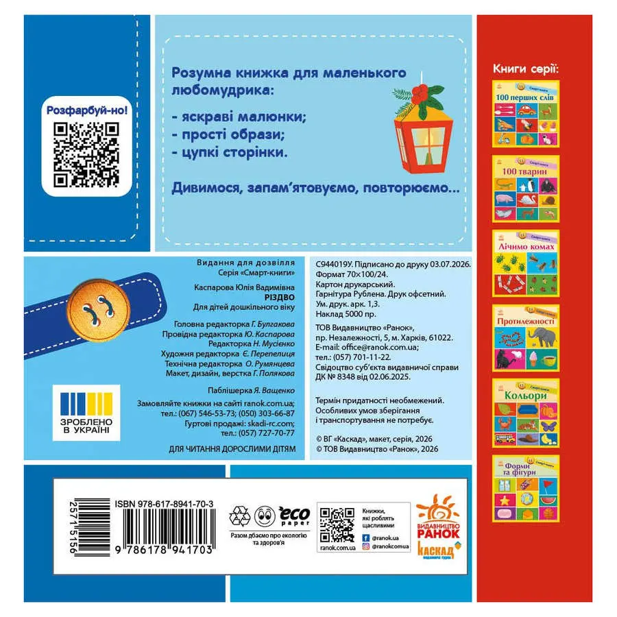Книга- картонка серії Смарт - книги "Різдво" Ranok 1+ С944019У — фото 5