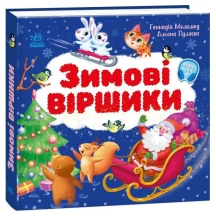 Книга- картонка серії Моя перша книжка "Зимові віршики" Ranok 0+ А1981005У