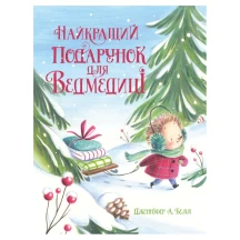 Книга серії Книжка-картинка "Найкращий подарунок для ведмедиці" Ranok Ч1822018У