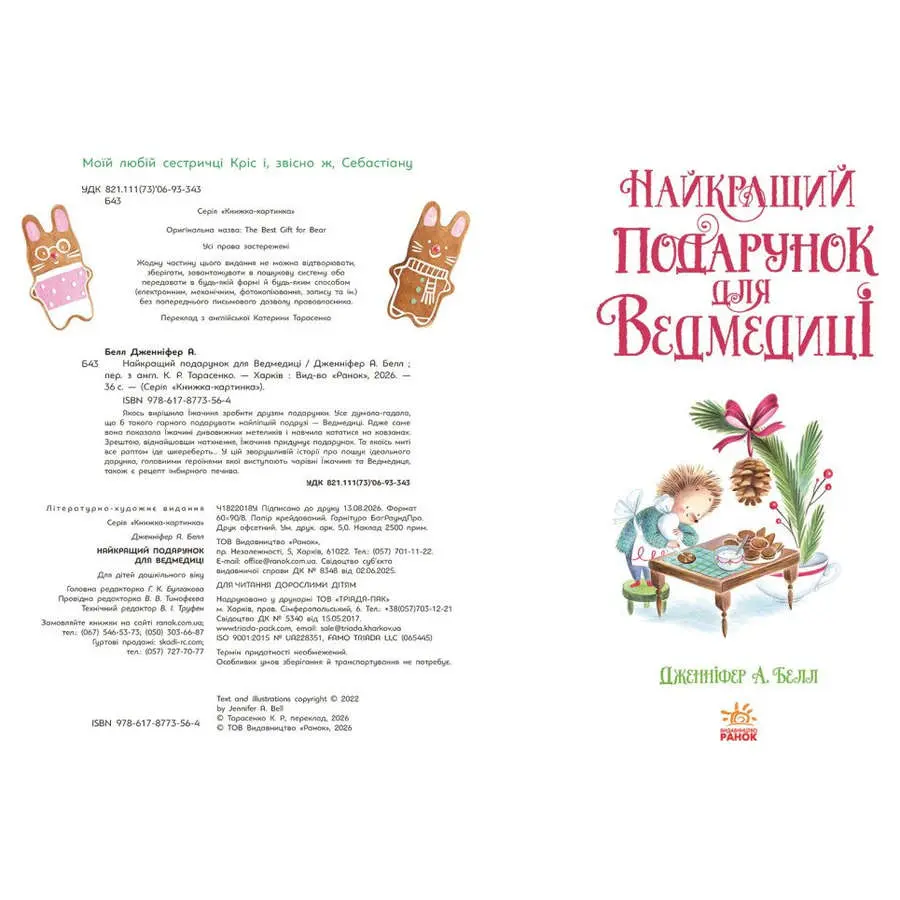 Книга серії Книжка-картинка "Найкращий подарунок для ведмедиці" Ranok Ч1822018У — фото 2