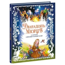 Книга серії Золота колекція "Дванадцять місяців" Ranok А1182022У
