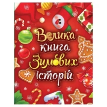 Книга серії Казковий світ "Велика книга зимових історій" Ranok А1511003У